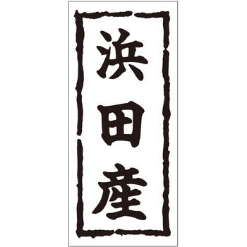 注文コード:21116824 ラベル シール 販促用 ササガワ