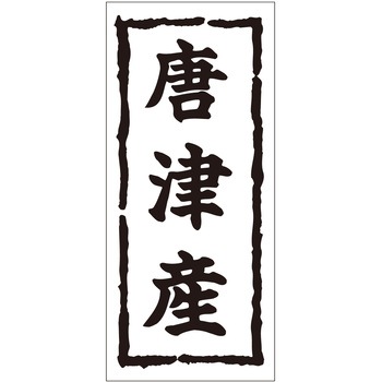 注文コード:21116840 ラベル シール 販促用 ササガワ
