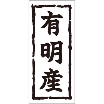 注文コード:21116849 ラベル シール 販促用 ササガワ