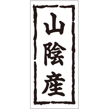 注文コード:21116876 ラベル シール 販促用 ササガワ