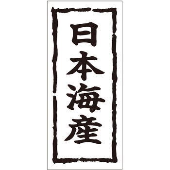 注文コード:21116885 ラベル シール 販促用 ササガワ