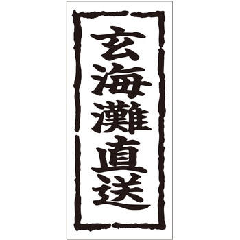 注文コード:21116910 ラベル シール 販促用 ササガワ