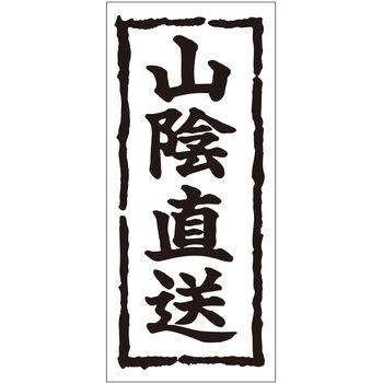 注文コード:21116928 ラベル シール 販促用 ササガワ
