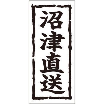 注文コード:21116955 ラベル シール 販促用 ササガワ