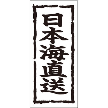 注文コード:21116964 ラベル シール 販促用 ササガワ