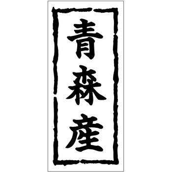 注文コード:21116989 ラベル シール 販促用 ササガワ