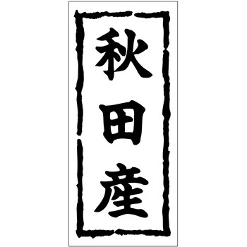 注文コード:21116998 ラベル シール 販促用 ササガワ