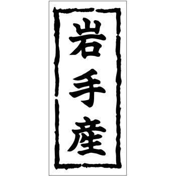 注文コード:21117007 ラベル シール 販促用 ササガワ