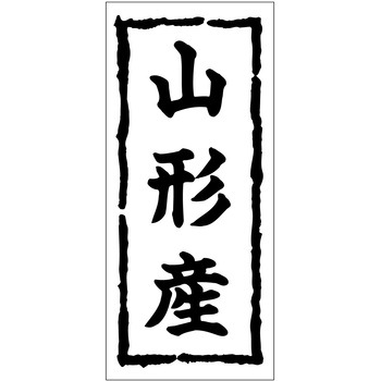 注文コード:21117025 ラベル シール 販促用 ササガワ