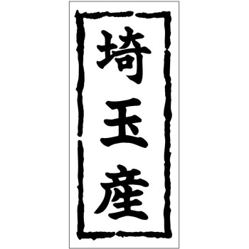 注文コード:21117068 ラベル シール 販促用 ササガワ