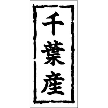 注文コード:21117077 ラベル シール 販促用 ササガワ