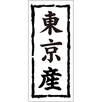 注文コード:21117095 ラベル シール 販促用 ササガワ
