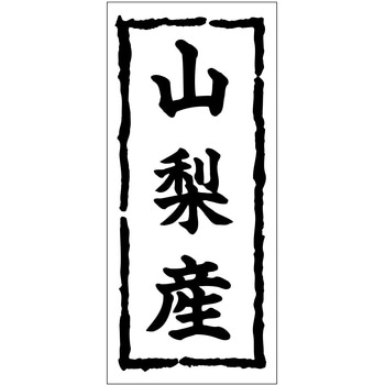 注文コード:21117104 ラベル シール 販促用 ササガワ