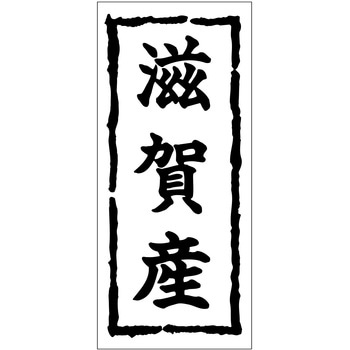 注文コード:21117199 ラベル シール 販促用 ササガワ