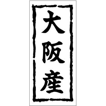 注文コード:21117235 ラベル シール 販促用 ササガワ