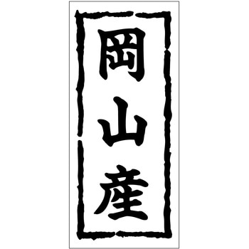 注文コード:21117260 ラベル シール 販促用 ササガワ