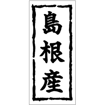 注文コード:21117278 ラベル シール 販促用 ササガワ