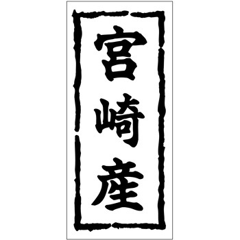 注文コード:21117366 ラベル シール 販促用 ササガワ