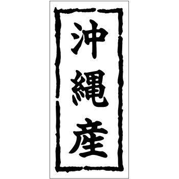 注文コード:21117384 ラベル シール 販促用 ササガワ