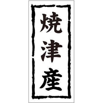 注文コード:21117409 ラベル シール 販促用 ササガワ