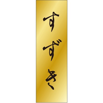 注文コード:21117759 ラベル シール 販促用 ササガワ