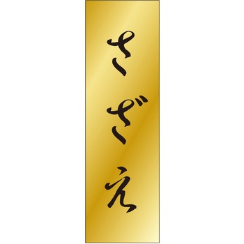 注文コード:21117795 ラベル シール 販促用 ササガワ