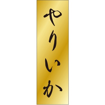 注文コード:21117856 ラベル シール 販促用 ササガワ
