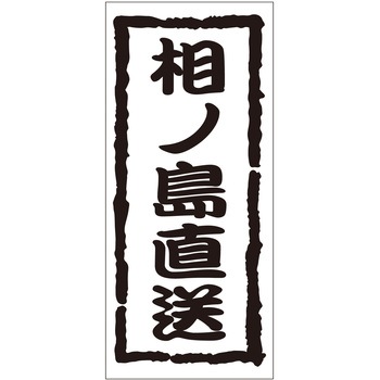 注文コード:21118136 ラベル シール 販促用 ササガワ