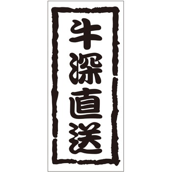 注文コード:21118145 ラベル シール 販促用 ササガワ