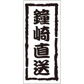 注文コード:21118154 ラベル シール 販促用 ササガワ