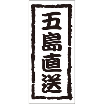 注文コード:21118179 ラベル シール 販促用 ササガワ