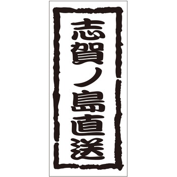 注文コード:21118188 ラベル シール 販促用 ササガワ