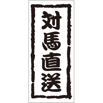 注文コード:21118197 ラベル シール 販促用 ササガワ
