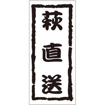 注文コード:21118206 ラベル シール 販促用 ササガワ