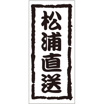 注文コード:21118240 ラベル シール 販促用 ササガワ