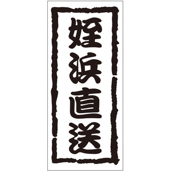 注文コード:21118249 ラベル シール 販促用 ササガワ