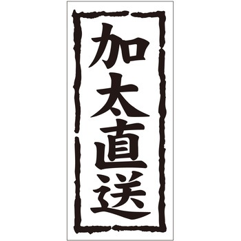 注文コード:21118258 ラベル シール 販促用 ササガワ