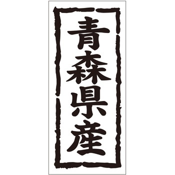 注文コード:21118294 ラベル シール 販促用 ササガワ