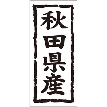 注文コード:21118310 ラベル シール 販促用 ササガワ