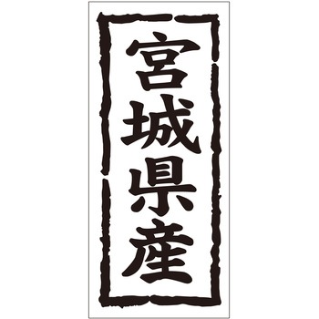 注文コード:21118337 ラベル シール 販促用 ササガワ