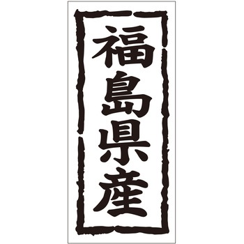 注文コード:21118346 ラベル シール 販促用 ササガワ