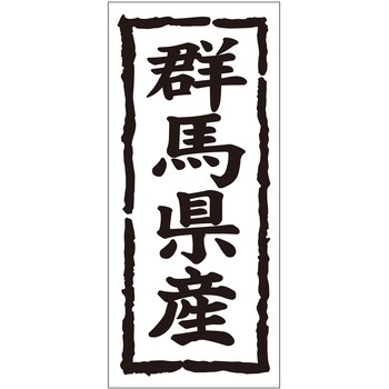 注文コード:21118380 ラベル シール 販促用 ササガワ