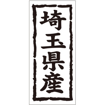 注文コード:21118389 ラベル シール 販促用 ササガワ
