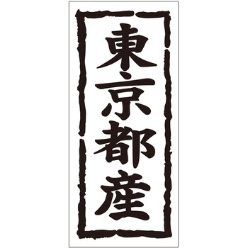 注文コード:21118407 ラベル シール 販促用 ササガワ