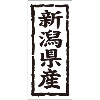 注文コード:21118450 ラベル シール 販促用 ササガワ