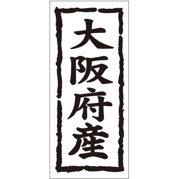 注文コード:21118547 ラベル シール 販促用 ササガワ