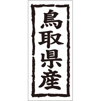注文コード:21118590 ラベル シール 販促用 ササガワ