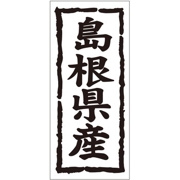 注文コード:21118599 ラベル シール 販促用 ササガワ
