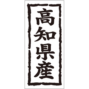 注文コード:21118669 ラベル シール 販促用 ササガワ