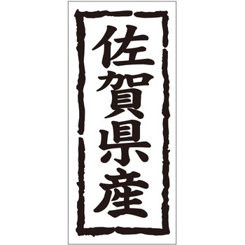 注文コード:21118687 ラベル シール 販促用 ササガワ